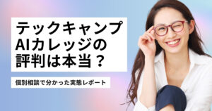 テックキャンプAIカレッジの評判は本当？個別相談で分かった実態レポート