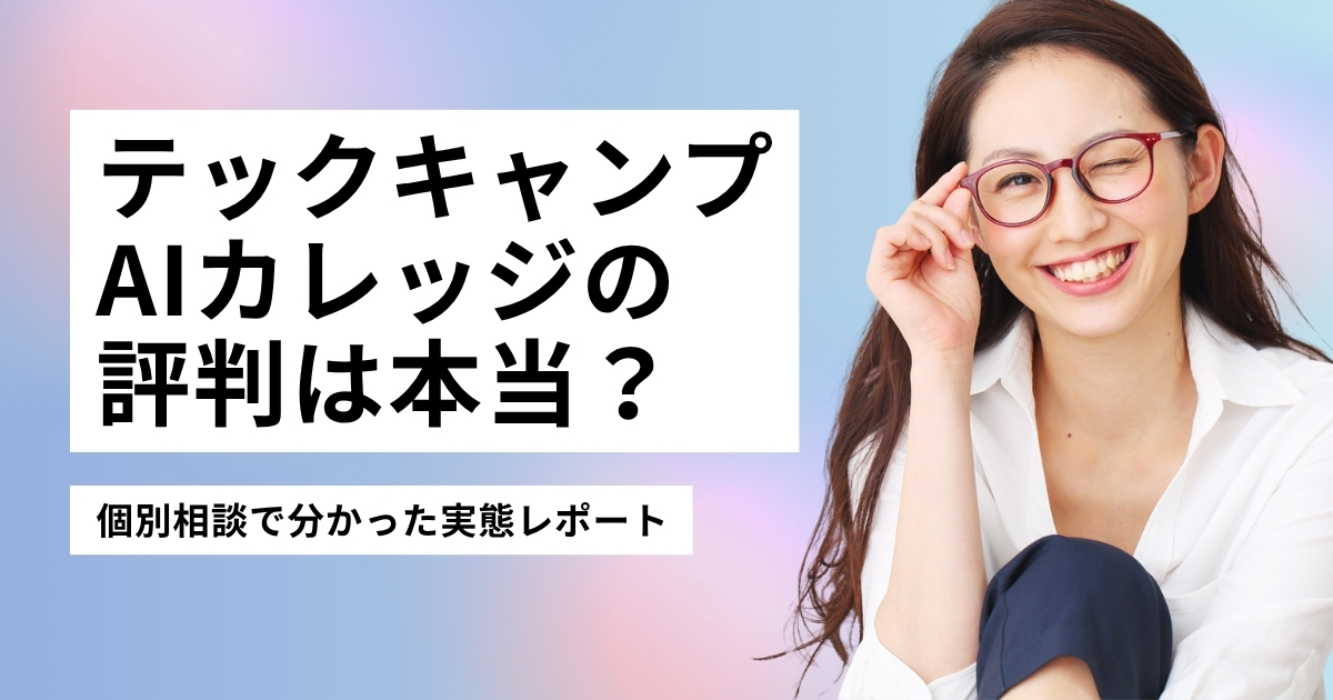 テックキャンプAIカレッジの評判は本当？個別相談で分かった実態レポート