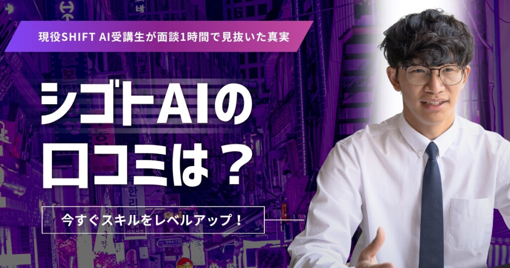 シゴトAIの口コミは？現役SHIFT AI受講生が面談1時間で見抜いた真実