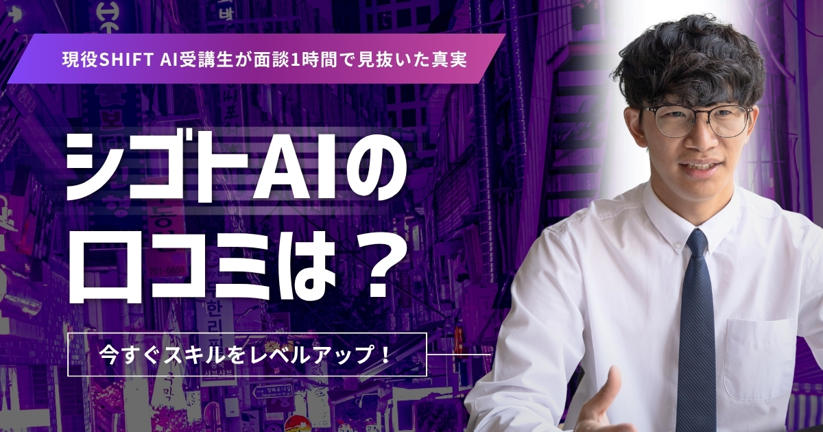 シゴトAIの口コミは？現役SHIFT AI受講生が面談1時間で見抜いた真実
