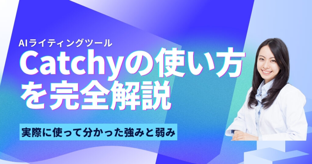 AIライティングツール Catchy の使い方を完全解説｜実際に使って分かった強みと弱み