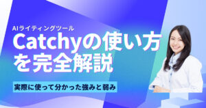 AIライティングツール Catchy の使い方を完全解説｜実際に使って分かった強みと弱み