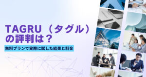 TAGRU（タグル）の評判は？無料プランで実際に試した結果と料金