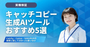 【実機検証】キャッチコピー生成AIツールおすすめ5選 Catchy・Canva・SAKUBUNを実際に試して分かった使い分け
