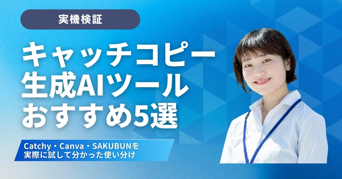 【実機検証】キャッチコピー生成AIツールおすすめ5選 Catchy・Canva・SAKUBUNを実際に試して分かった使い分け