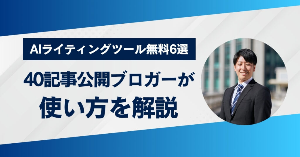 AIライティングツール無料6選 40記事公開ブロガーが使い分けを解説