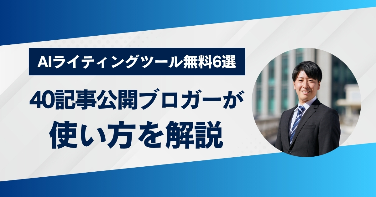 AIライティングツール無料6選 40記事公開ブロガーが使い分けを解説