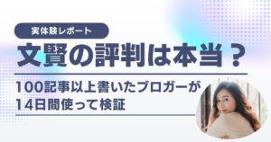 文賢の評判は本当？100記事以上書いたブロガーが14日間使って検証
