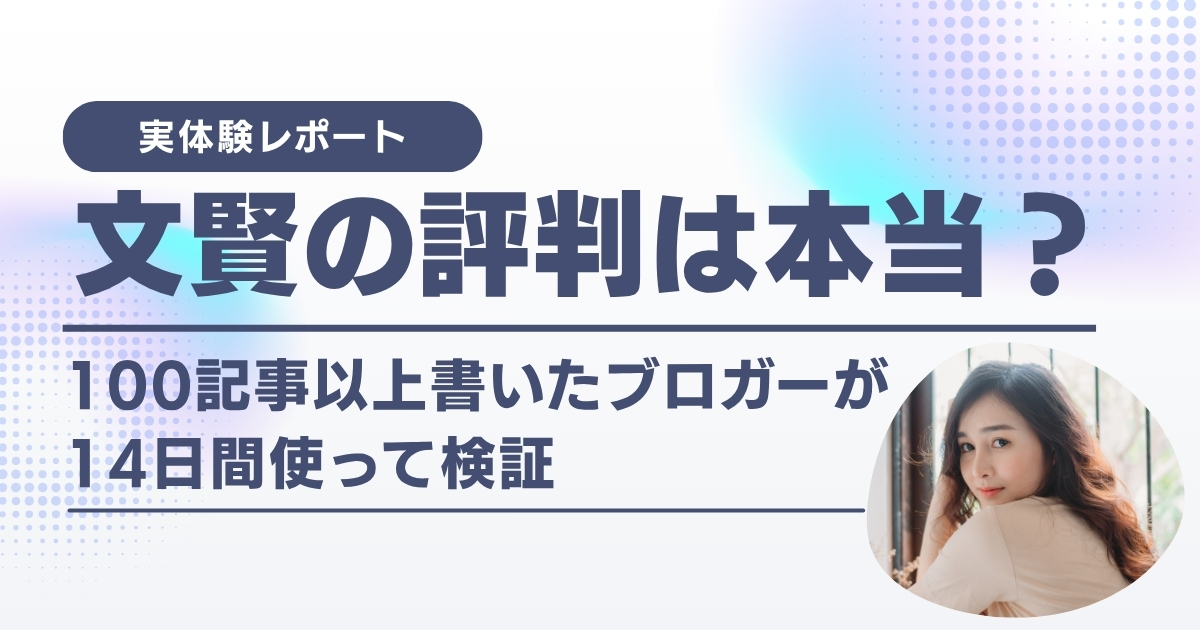 文賢の評判は本当?100記事以上書いたブロガーが14日間使って検証