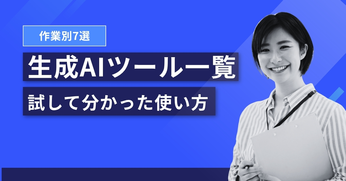 生成AIツール一覧 作業別7選 試して分かった選び方